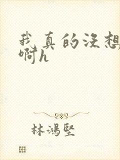 我真的没想重生啊h