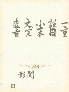 爽文小说一口气看完末日重生