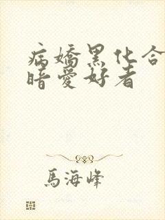 病娇黑化合集阴暗爱好者