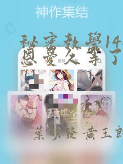 秘密教学140恩爱久等了土豪