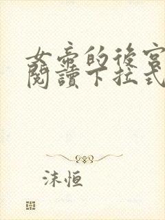 女帝的后宫免费阅读下拉式奇妙漫画