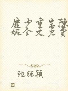 废少重生陈风柳婉全文免费阅读