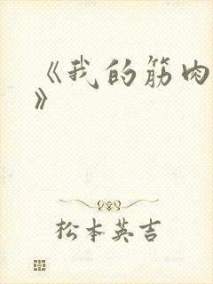 《我的筋肉犬兄》