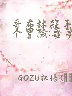 哥布林杀手另一个冒险:噩梦盛宴