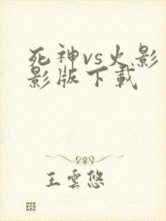 死神vs火影火影版下载
