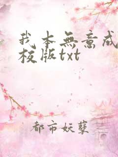 我本无意成仙精校版txt