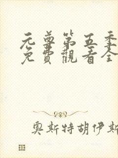 元尊第五季动漫免费观看全集完整版