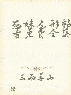 死妹人形动漫观看免费全集完整版