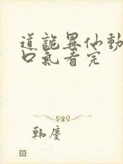 道诡异仙动漫一口气看完