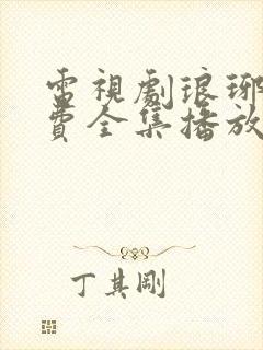 电视剧琅琊榜免费全集播放追剧网