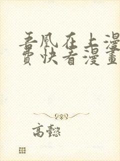 吾凰在上漫画免费快看漫画