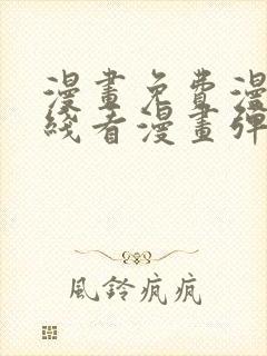 漫画免费漫画在线看漫画弹窗