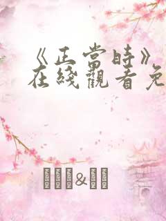 《正当时》短剧在线观看免费