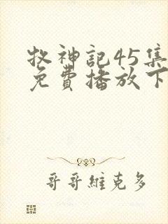 牧神记45集全免费播放下载