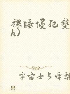 裸睡侵犯双性(h)