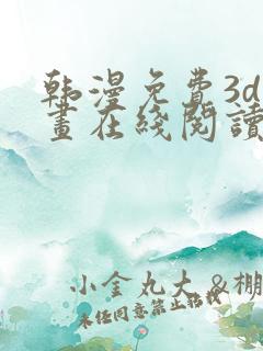 韩漫免费3d漫画在线阅读下拉式