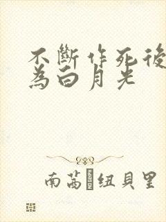 不断作死后我成为白月光
