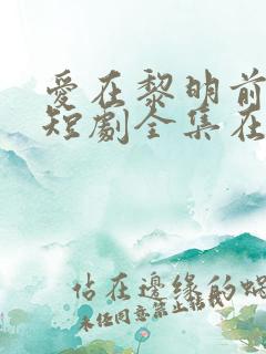 爱在黎明前降临短剧全集在线观看