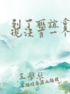 到了联谊会上发现没有一个女生漫画