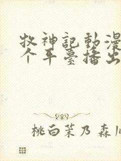 牧神记动漫在哪个平台播出