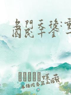 名门天后:重生国民千金 一路烦花