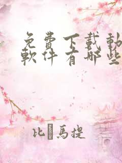 免费下载动漫的软件有哪些