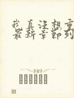 我真没想重生啊最新章节列