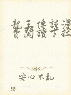 龙王传说漫画免费阅读下拉式六漫画