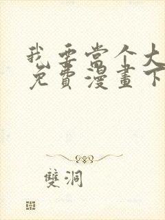 我要当个大坏蛋免费漫画下拉式