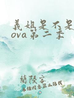 义姐是不是良妈ova第二季