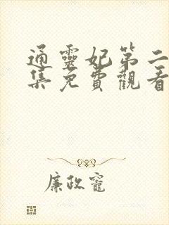 通灵妃第二季全集免费观看完整版动漫