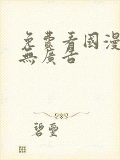 免费看国漫软件无广告