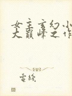 女主玄幻小说十大巅峰之作