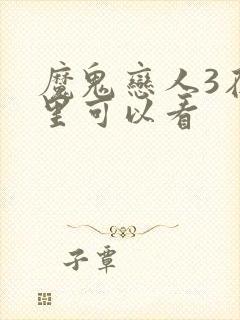 魔鬼恋人3在哪里可以看