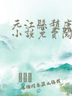 元江县赵康穿越小说免费阅读