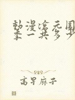 动漫沧元图第二季一共多少集