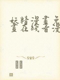 妖精漫画免费漫画在线看漫画免费阅读