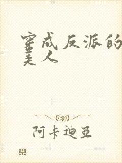 穿成反派的娇软美人