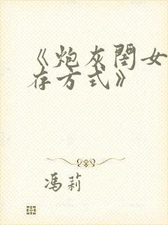 《炮灰闺女的生存方式》