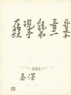 在现观看哥布林杀手第二季