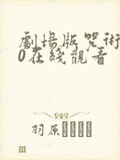 剧场版咒术回战0在线观看