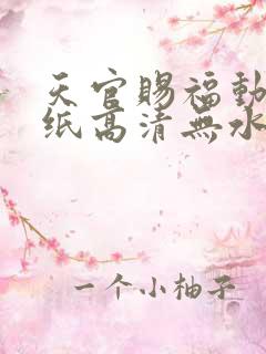 天官赐福动漫壁纸高清无水印