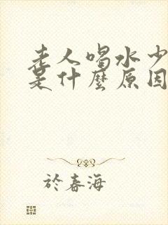 老人喝水少尿多是什么原因