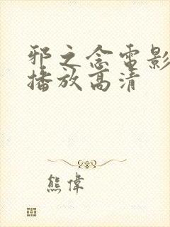 邪之念电影在线播放高清