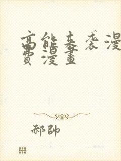 高能来袭漫画免费漫画