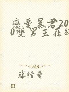 恋爱暴君2010双男主在线观看