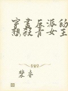 穿书反派的我只想杀青女主人设崩坏了