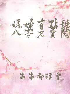媳妇有点辣重生八零免费阅读