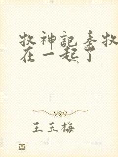 牧神记秦牧和谁在一起了