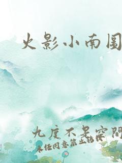 火影小南图片